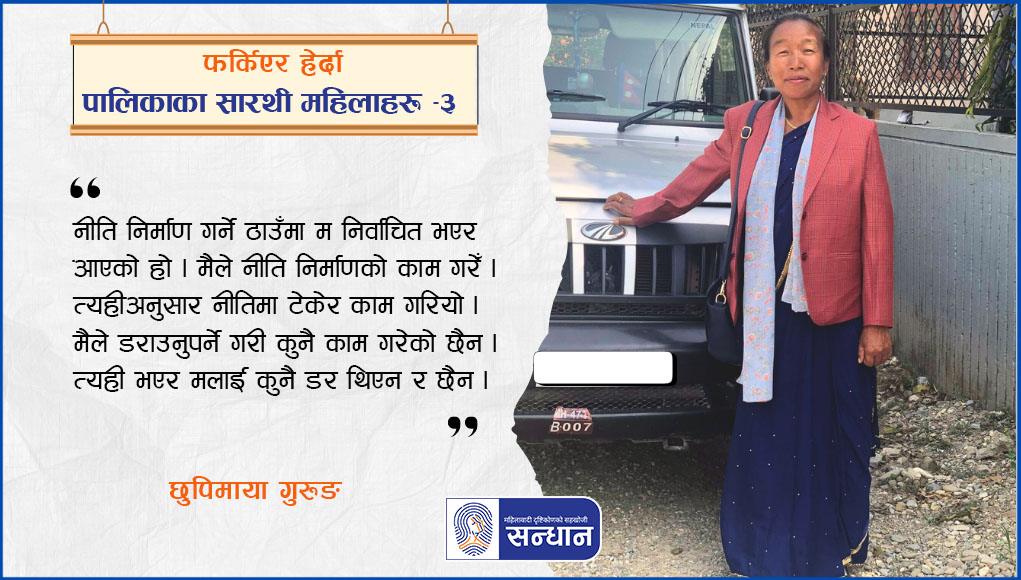 गाडीको आडमा छुपिमाया गुरुङ उभिनु भएको छ । यो तस्विर यो स्टोरीको मुख्य तस्बिर समेत हो ।