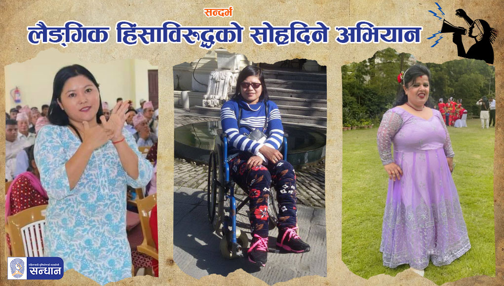 तेत्तिसौँ अन्तर्राष्ट्रिय लैङ्गिक हिंसाविरुद्धको सोह्रदिने अभियान अन्तर्गत राष्ट्रिय बहिरा महासङ्घ नेपाल, गण्डकी प्रदेश, अध्यक्ष सुनिता थापा, लेखक तथा सर्जक, अरुणा छन्त्याल र नेपाल होचा पुड्का सङ्घका अध्यक्ष, बिन्दा दुलालको तस्विर ।