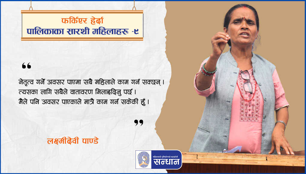 प्रदेश नम्बर ४ स्थित नवलपरासी (बर्दघाट सुस्ता पूर्व) जिल्लाको हुप्सेकोट गाउँपालिका अध्यक्ष लक्ष्मीदेवी पाण्डे कार्यक्रममा बाेल्दै हुनुहुन्छ । उहाँले गुलाबी कुर्ता र त्यसकाे माथी इष्टकाेट लगाउनु भएकाे छ ।