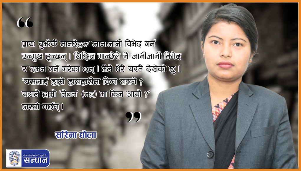भक्तपुर नगरपालिका वडा नम्बर ५ को दलित महिला वडा सदस्य सरिना द्योलाकाे काेट राखिएकाे छ । जसमा उहाँले जातिगत विभेदकाे कुरा गर्नु भएकाे छ।