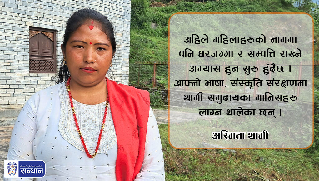 २०७५ सालदेखि सिन्धुपाल्चोक जिल्लाको पुरानो पिस्करस्थित चोकटीकी अस्मिता थामीको ब्यानर फोटोको पृष्ठभुमीमा थामी संग्रहालय रहेको छ भने उहाँले सेतो रंगको कुर्तामा सुन्तारंगको सल भिर्नु भएको छ । ब्यानर फोटोमा स्टोरीकै एक अंश राखिएको छ ।