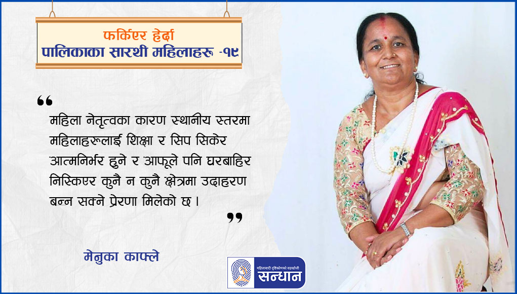 झापा जिल्लाको कमल गाउँपालिका अध्यक्ष मेनुका काफ्ले सेताे मा राताे बाेर्डर भएकाे साडी लगाएर स्टुडियाेमा बसेर खिचेकाे तस्विर राखिएकाे छ । ब्यानर फाेटाेमा फर्किएर हेर्दा नगरपालिकाका महिला सारथीहरू १९ अंक लेखिएकाे छ ।