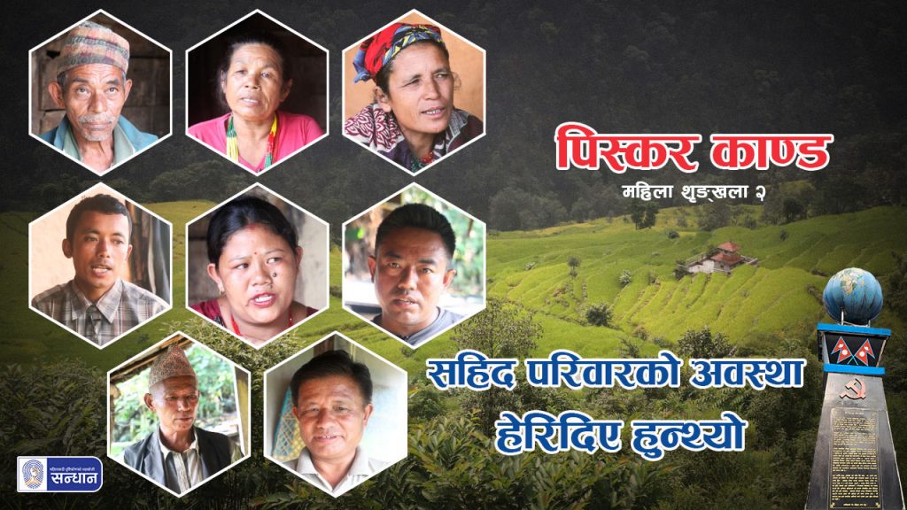 पिस्कर काण्डमा सहिद हुनु भएका वीरबहादुर थामी र इली थामीको परिवारका सदस्य र नातेदार गरेर ८ जनाको तस्बिर राखिएको छ । उक्त तस्बिरको पृष्ठभूमिमा पिस्कर काण्ड भएको महादेव मन्दिर क्षेत्र र सहिदको स्तम्भ रहेको छ । ब्यानर तस्बिरमा पिस्कर काण्ड, महिला शृङ्खला २ सहिद परिवारको अवस्था हेरिदिए हुन्थ्यो भन्ने राखिएको छ ।