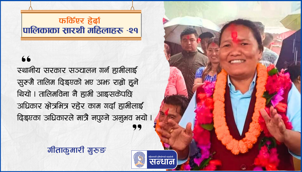 चितवन जिल्लाको इच्छाकामना गाउँपालिका अध्यक्षमा निर्वाचित हुनु भएको गीताकुमारी गुरुङले निलो कुर्तामा कलेजी स्टकोट लगाउनु भएको छ । गलामा बिभिन्न फुलको माला लगाउनु भएको छ । निधारमा अबिरको टिका छ । उहाँ बिजयी मुद्राका सम्बोधन गरिरहनु भएको देखिन्छ ।